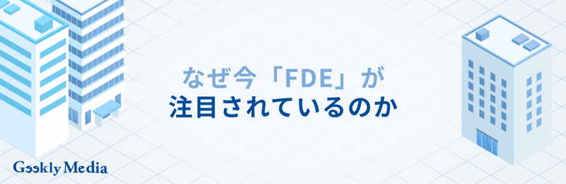 FDEとは