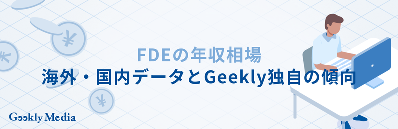 FDEとは