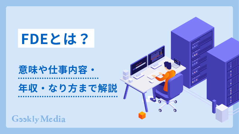 FDEとは