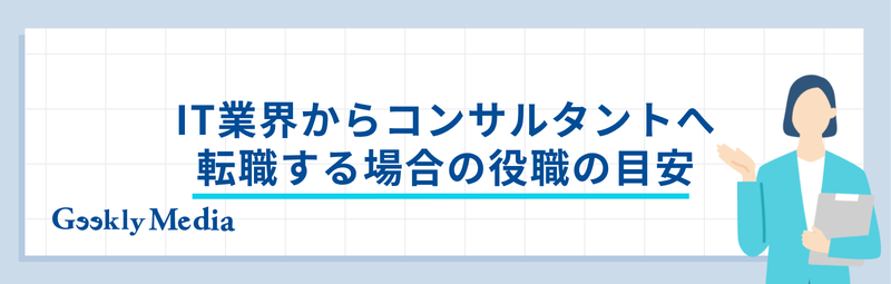 コンサルタント 役職