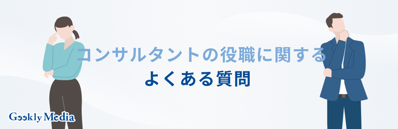 コンサルタント 役職