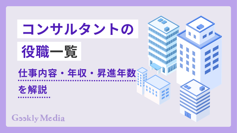 コンサルタント 役職