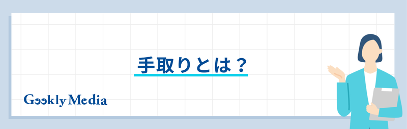 手取り