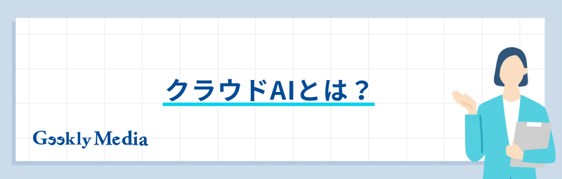 クラウド ai
