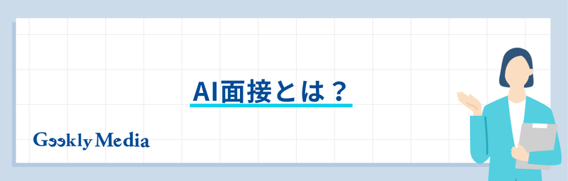 ai 面接