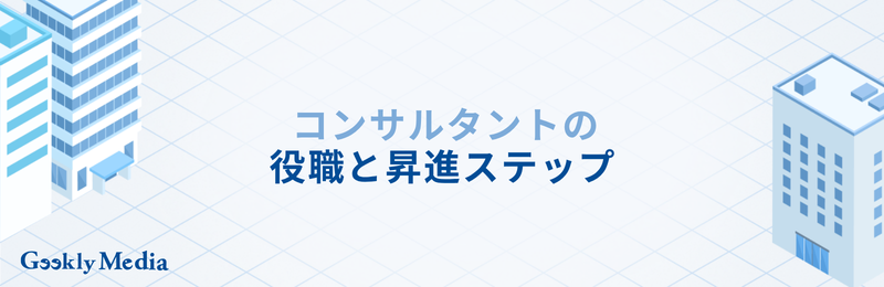 コンサルタント キャリアパス
