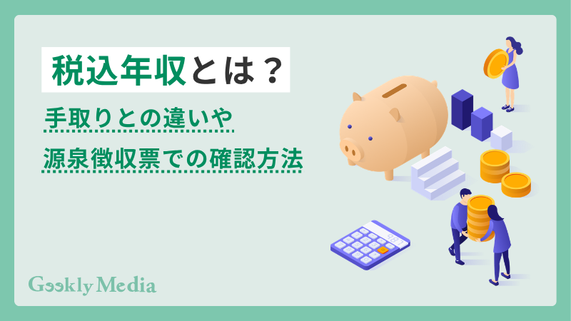 税込 年収 と は