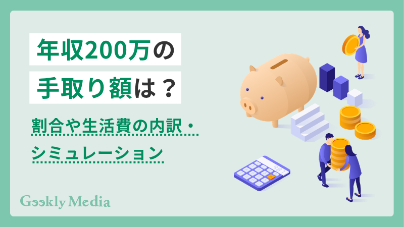 年収 200 万 手取り