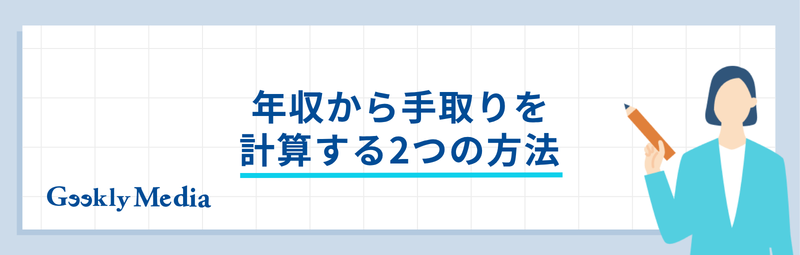 年収 手取り 計算
