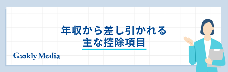 年収 手取り 計算