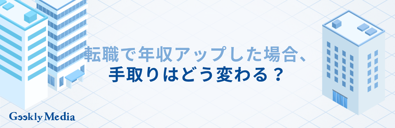 年収 手取り 計算