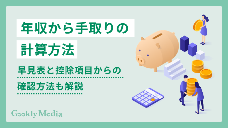 年収 手取り 計算