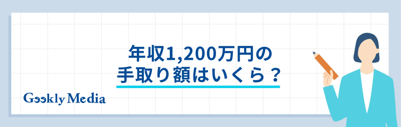 年収 1200 万 手取り