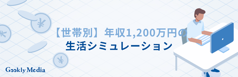 年収 1200 万 手取り
