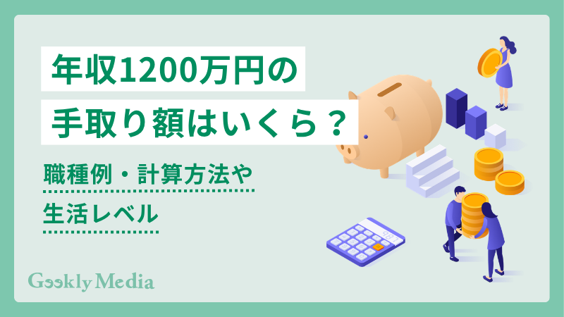 年収 1200 万 手取り