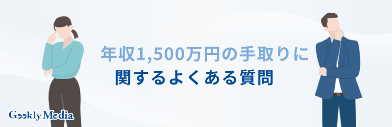 年収 1500 万 手取り