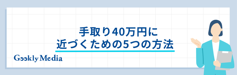 手取り 40 万 年収
