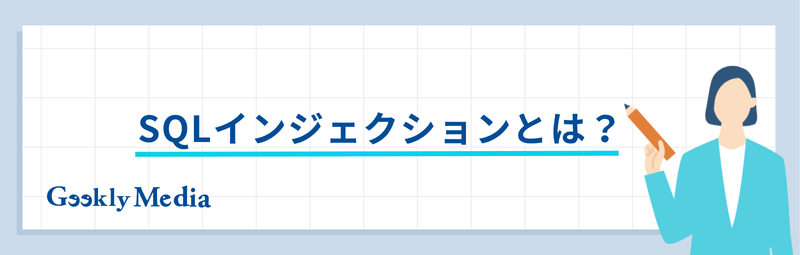 sql インジェクション