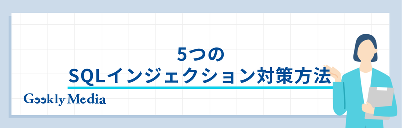 sql インジェクション