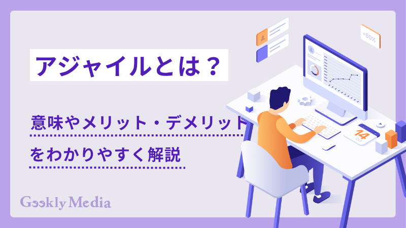 アジャイル