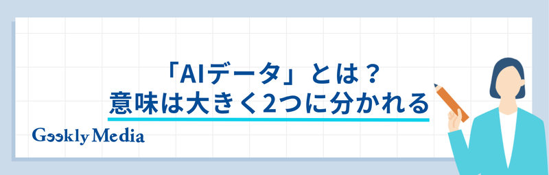 ai データ