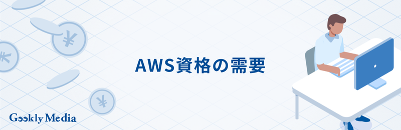 AWS資格