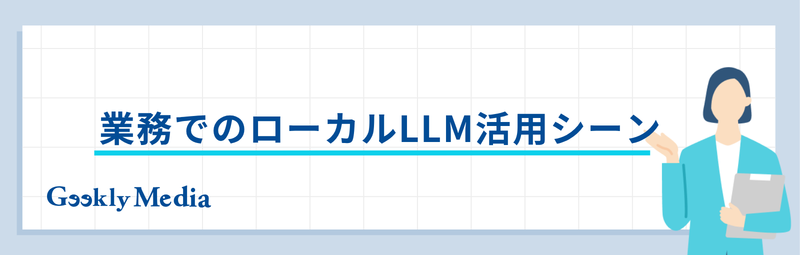 ローカルllm