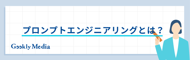 プロンプトエンジニアリング