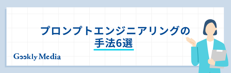 プロンプトエンジニアリング