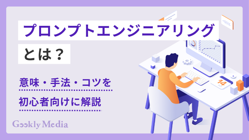プロンプトエンジニアリング