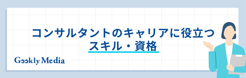 コンサルタント キャリアパス