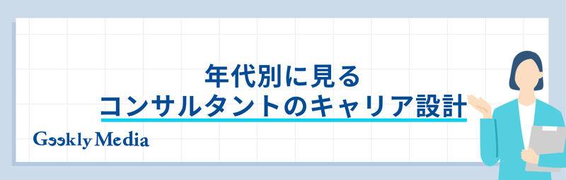 コンサルタント キャリアパス