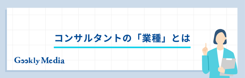 コンサル 業種