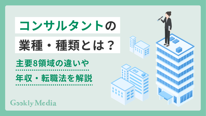 コンサル 業種