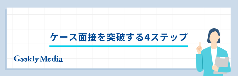 コンサル 転職 ケース面接
