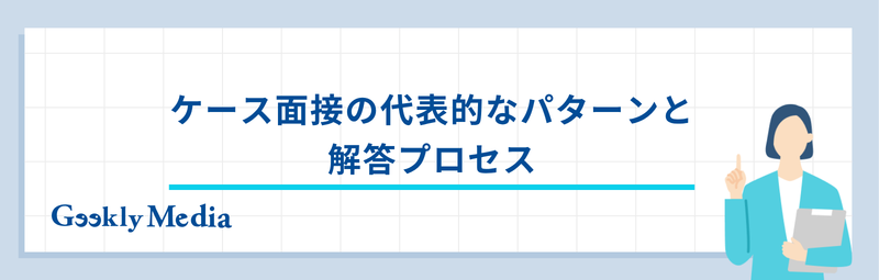 コンサル 転職 ケース面接