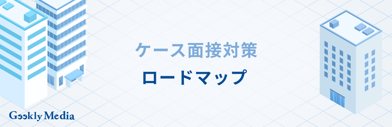 コンサル 転職 ケース面接