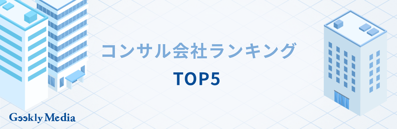 コンサル 会社 ランキング