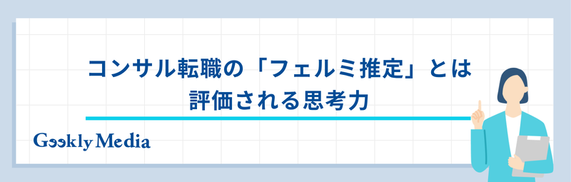 コンサル 転職 フェルミ推定