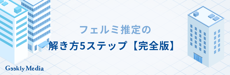 コンサル 転職 フェルミ推定