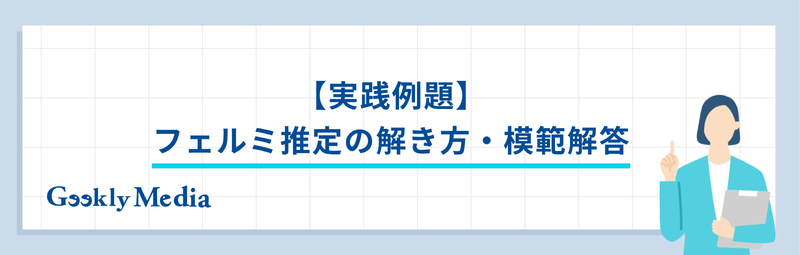 コンサル 転職 フェルミ推定