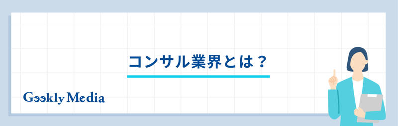 コンサル 業界