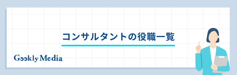 コンサルタント 役職
