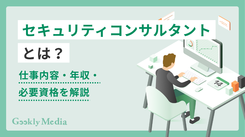 セキュリティコンサルタント