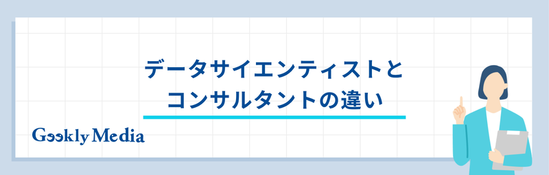 データサイエンティストからコンサル