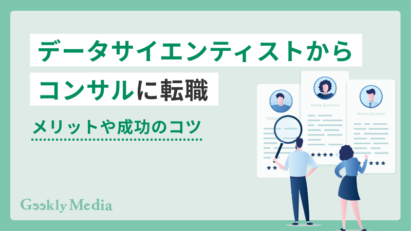 データサイエンティストからコンサル