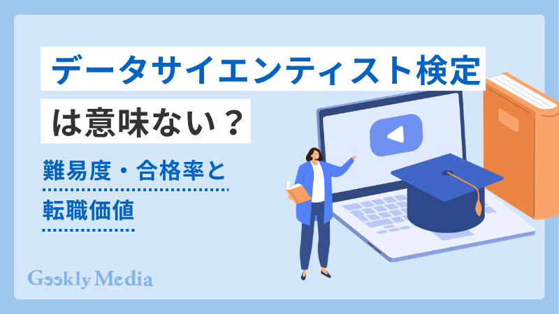 データサイエンティスト 検定