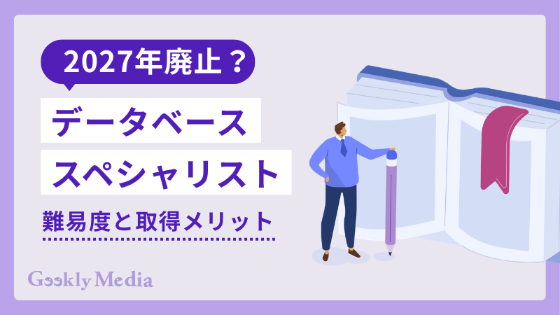 データベース スペシャリスト