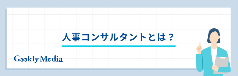 人事 コンサル