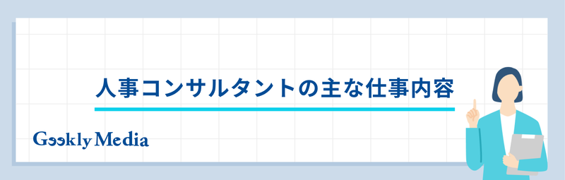 人事 コンサル